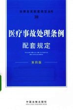 医疗事故处理条例配套规定 第4版