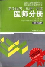 医学临床“三基”训练  医师分册