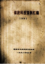 橡胶科技资料汇编 1991