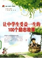 让中学生受益一生的100个励志故事