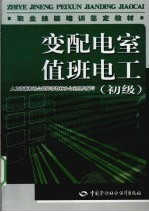 变配电室值班电工 初级教材