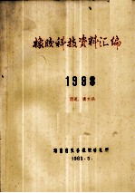 橡胶科技资料汇编 1988