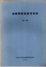 动植物检疫参考资料 第3期