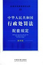 中华人民共和国行政处罚法配套规定 第4版