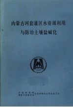 内蒙古河套灌区水资源利用与防治土壤盐碱化