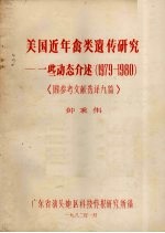 美国近年禽类遗传研究--一些动介述（1979-1980） 《附参考文献选译九篇》