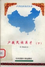 少数民族英才 下