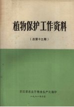 植物保护工作资料 总第13期