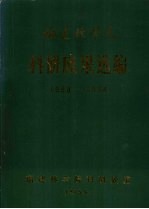 福建林学院科研成果选编 1958-1984