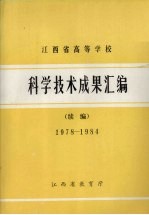 江西省高等学校科学技术成果汇编 续编 1978－1984