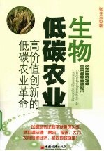 生物低碳农业 高价值创新的低碳农业革命