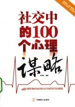 社交中的100个心理谋略