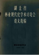 湖北省林业现代化学术讨论会论文选编