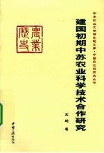 建国初期中苏农业科学技术合作研究