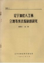 辽宁油松人工林立地等级表编制的研究