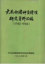 大花白猪种质特性研究资料汇编 1980-1984