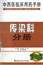 中西医临床用药手册  传染科分册