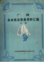 广西森林病虫普查资料汇编 上