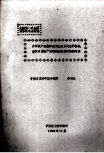 全国第一次生态经济讨论会材料 分析高产高效的农业生态系统结构特征、探讨调整生产结构的生态经济效益问题