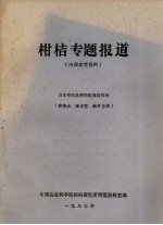 柑桔专题报道 日本柑桔品种的组成结构考