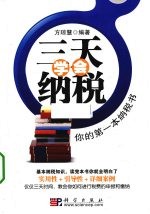 三天学会纳税  你的第一本纳税书