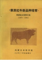 草原红牛新品种培育科研论文资料专集1973-1984