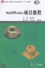 SolidWorks项目教程