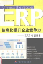 信息化提升企业竞争力 ERP中国读本