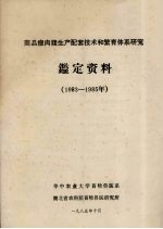 商品瘦肉猪生产配套技术和繁育体系研究鉴定资料 1983-1985年