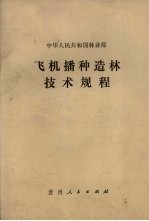 中华人民共和国林业部 飞机播种造林技术规程