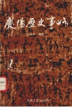 庆阳历史事略 约公元前二十六世纪-公元1919年