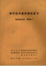 科学技术成果鉴定证书 棉花新品种“鄂荆92”