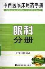 中西医临床用药手册  眼科分册