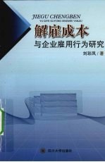 解雇成本与企业雇用行为研究