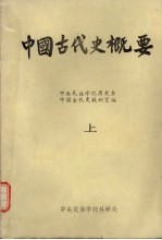 中国古代史概要 上