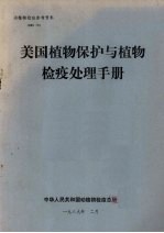 动植物检疫参考资料 1989 3 美国植物保护与植物检疫处理手册