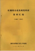 红壤综合改良利用科研资料汇编 1980-1984