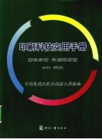 印刷科技实用手册 第3分册 印刷器材篇