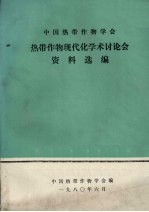 中国热带作物学会热带作物现代化学术讨论会资料选编