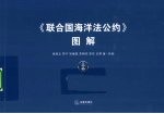 《联合国海洋法公约》图解