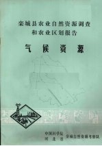 栾城县农业自然资源调查和农业区划报告 气候资源