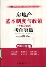 房地产基本制度与政策（含相关知识）考前突破 2010年版