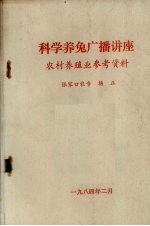 科学养兔广播讲座 农村养殖业参考资料