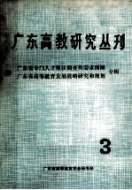 广东高教研究丛刊