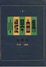 小提琴曲集 独奏曲 分谱 第1集