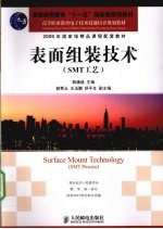 表面组装技术  SMT工艺