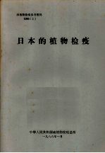 动植物检疫参考资料  1986  1  日本的植物检疫