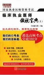 国家执业医师资格考试临床执业医师傲视宝典  上