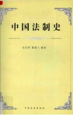 中国法制史