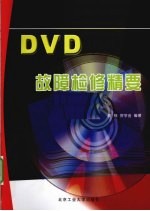 DVD故障检修精要